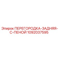 1092037595 ПЕРЕГОРОДКА-ЗАДНЯЯ-С-ПЕНОЙ Epiroc