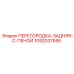 1092037595 ПЕРЕГОРОДКА-ЗАДНЯЯ-С-ПЕНОЙ Epiroc
