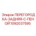 1092037595 ПЕРЕГОРОДКА-ЗАДНЯЯ-С-ПЕНОЙ Epiroc