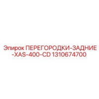 1310674700 ПЕРЕГОРОДКИ-ЗАДНИЕ-XAS-400-CD Epiroc