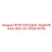1310674700 ПЕРЕГОРОДКИ-ЗАДНИЕ-XAS-400-CD Epiroc