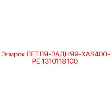 1310118100 ПЕТЛЯ-ЗАДНЯЯ-XAS400-PE Epiroc
