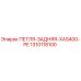 1310118100 ПЕТЛЯ-ЗАДНЯЯ-XAS400-PE Epiroc
