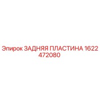 1622472080 ЗАДНЯЯ ПЛАСТИНА Epiroc