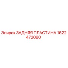 1622472080 ЗАДНЯЯ ПЛАСТИНА Epiroc