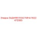 1622472080 ЗАДНЯЯ ПЛАСТИНА Epiroc