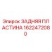 1622472080 ЗАДНЯЯ ПЛАСТИНА Epiroc