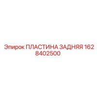 1628402500 ПЛАСТИНА ЗАДНЯЯ Epiroc