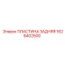 1628402500 ПЛАСТИНА ЗАДНЯЯ Epiroc