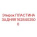 1628402500 ПЛАСТИНА ЗАДНЯЯ Epiroc