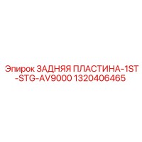 1320406465 ЗАДНЯЯ ПЛАСТИНА-1ST-STG-AV9000 Epiroc