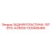1320406465 ЗАДНЯЯ ПЛАСТИНА-1ST-STG-AV9000 Epiroc
