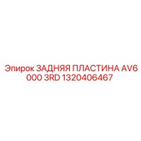 1320406467 ЗАДНЯЯ ПЛАСТИНА AV6000 3RD Epiroc
