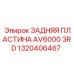 1320406467 ЗАДНЯЯ ПЛАСТИНА AV6000 3RD Epiroc