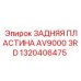 1320406475 ЗАДНЯЯ ПЛАСТИНА AV9000 3RD Epiroc