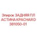 D381050-01 ЗАДНЯЯ ПЛАСТИНА КРАСНАЯ Epiroc