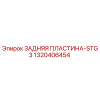 1320406454 ЗАДНЯЯ ПЛАСТИНА-STG3 Epiroc