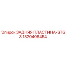 1320406454 ЗАДНЯЯ ПЛАСТИНА-STG3 Epiroc