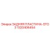 1320406454 ЗАДНЯЯ ПЛАСТИНА-STG3 Epiroc