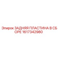 1617342980 ЗАДНЯЯ ПЛАСТИНА В СБОРЕ Epiroc
