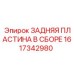 1617342980 ЗАДНЯЯ ПЛАСТИНА В СБОРЕ Epiroc