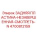 4700812159 ЗАДНЯЯ ПЛАСТИНА Epiroc