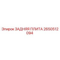 2650512094 ЗАДНЯЯ ПЛИТА Epiroc