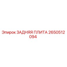2650512094 ЗАДНЯЯ ПЛИТА Epiroc