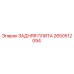 2650512094 ЗАДНЯЯ ПЛИТА Epiroc