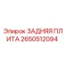 2650512094 ЗАДНЯЯ ПЛИТА Epiroc