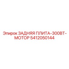 Силовая пластина для монтажа двигателей буровых станков