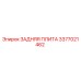 3377021462 ЗАДНЯЯ ПЛИТА Epiroc