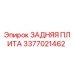 3377021462 ЗАДНЯЯ ПЛИТА Epiroc