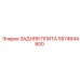 5574644800 ЗАДНЯЯ ПЛИТА Epiroc