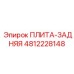 4812228148 ПЛИТА-ЗАДНЯЯ Epiroc