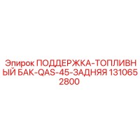 1310652800 ПОДДЕРЖКА-ТОПЛИВНЫЙ БАК-QAS-45-ЗАДНЯЯ Epiroc