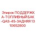 1310652800 ПОДДЕРЖКА-ТОПЛИВНЫЙ БАК-QAS-45-ЗАДНЯЯ Epiroc