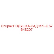 57643207 ПОДУШКА-ЗАДНЯЯ-C Epiroc