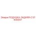 57643207 ПОДУШКА-ЗАДНЯЯ-C Epiroc