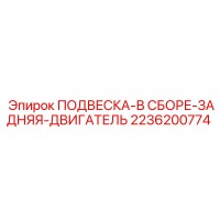 2236200774 ПОДВЕСКА-В СБОРЕ-ЗАДНЯЯ-ДВИГАТЕЛЬ Epiroc