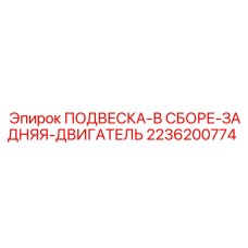 Задняя подвеска двигателя 2236200774 для буровых машин Epiroc