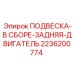 Задняя подвеска двигателя 2236200774 для буровых машин Epiroc