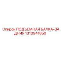 1310941850 ПОДЪЕМНАЯ БАЛКА-ЗАДНЯЯ Epiroc