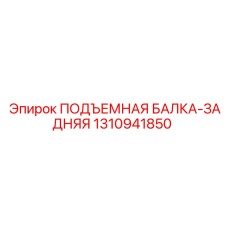 Задняя подъемная балка ПОДЪЕМНАЯ БАЛКА-ЗАДНЯЯ арт.1310941850 Epiroc