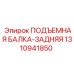 Задняя подъемная балка ПОДЪЕМНАЯ БАЛКА-ЗАДНЯЯ арт.1310941850 Epiroc