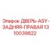 Дверь ASY задняя правая арт.1310039822 Epiroc