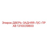 1310039800 ДВЕРЬ-ЗАДНЯЯ-Л/С-ПРАВ Epiroc