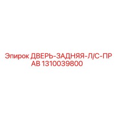 1310039800 ДВЕРЬ-ЗАДНЯЯ-Л/С-ПРАВ Epiroc