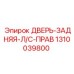 1310039800 ДВЕРЬ-ЗАДНЯЯ-Л/С-ПРАВ Epiroc