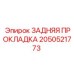 2050521773 ЗАДНЯЯ ПРОКЛАДКА Epiroc